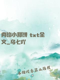肉馅小甜饼 txt全文